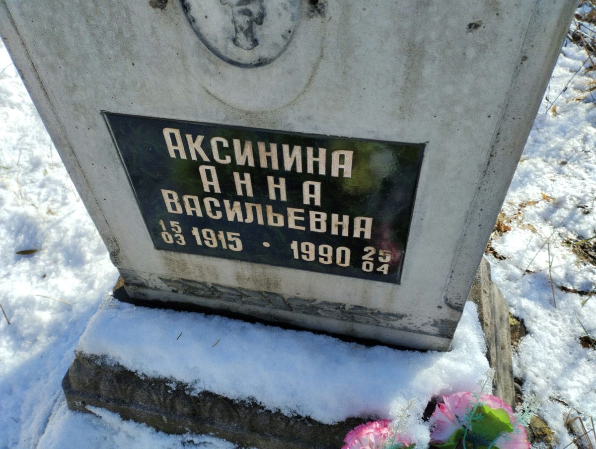 Аксинина Анна Васильевна