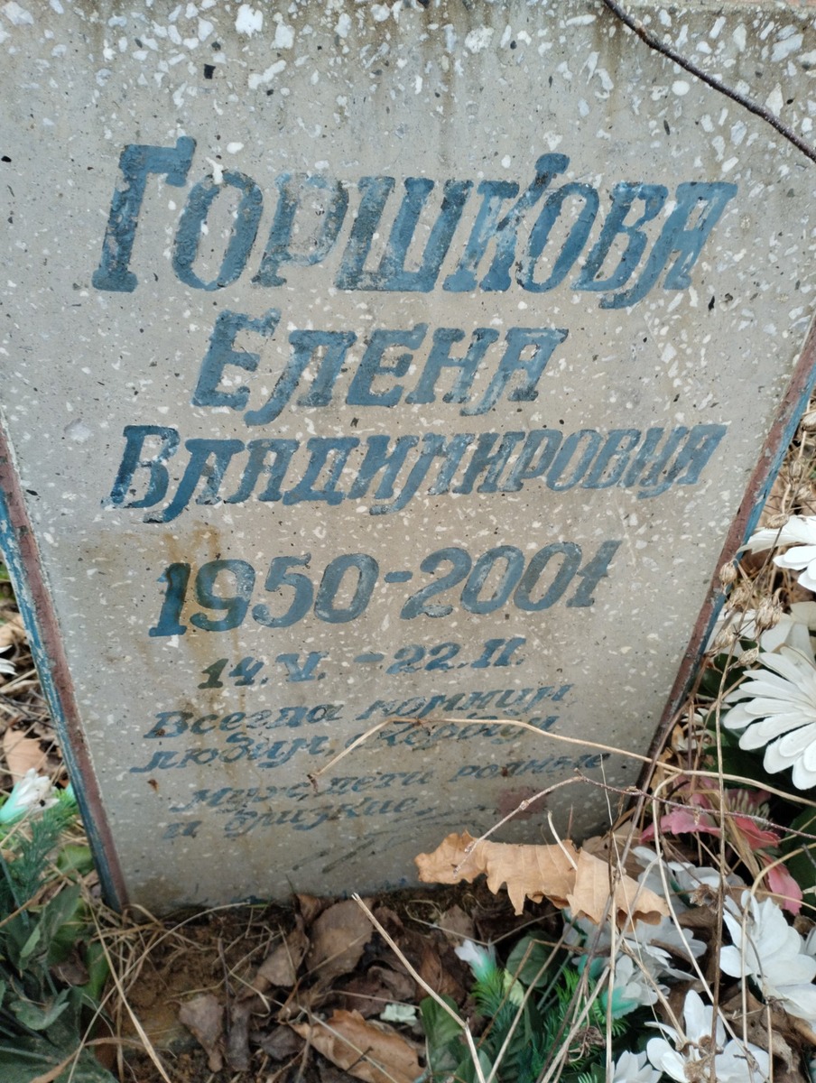Горшкова Елена Владимировна