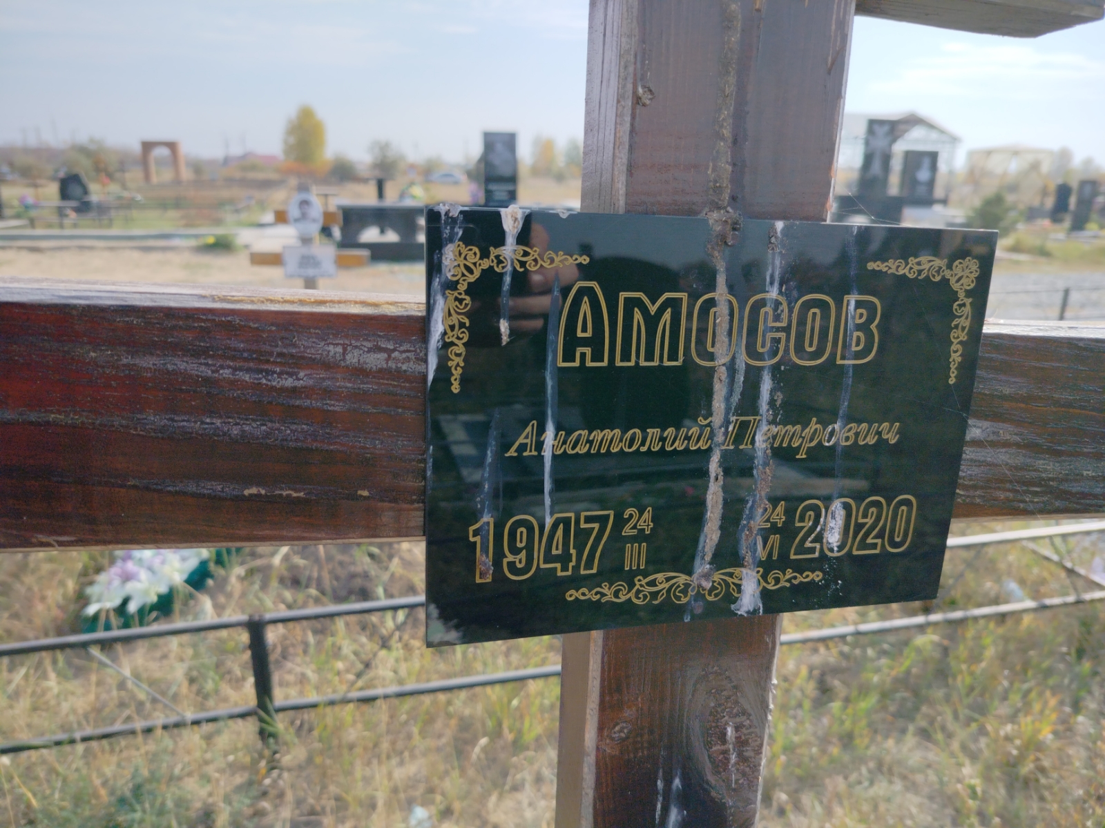 Амосов Анатолий Петрович