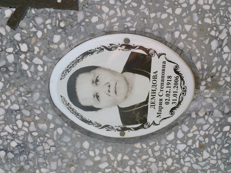 Демидова