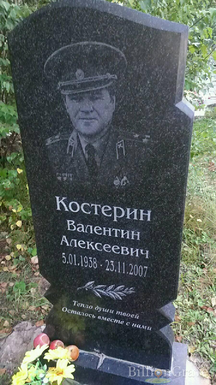 Костерин Валентин Алексеевич