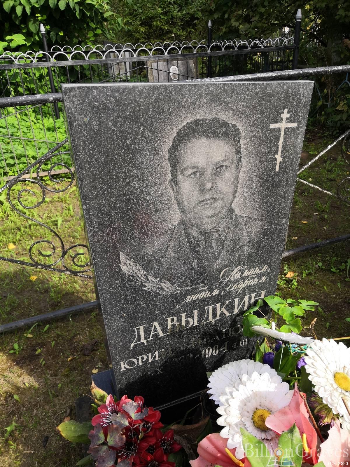 Давыдкин Юрий Иванович