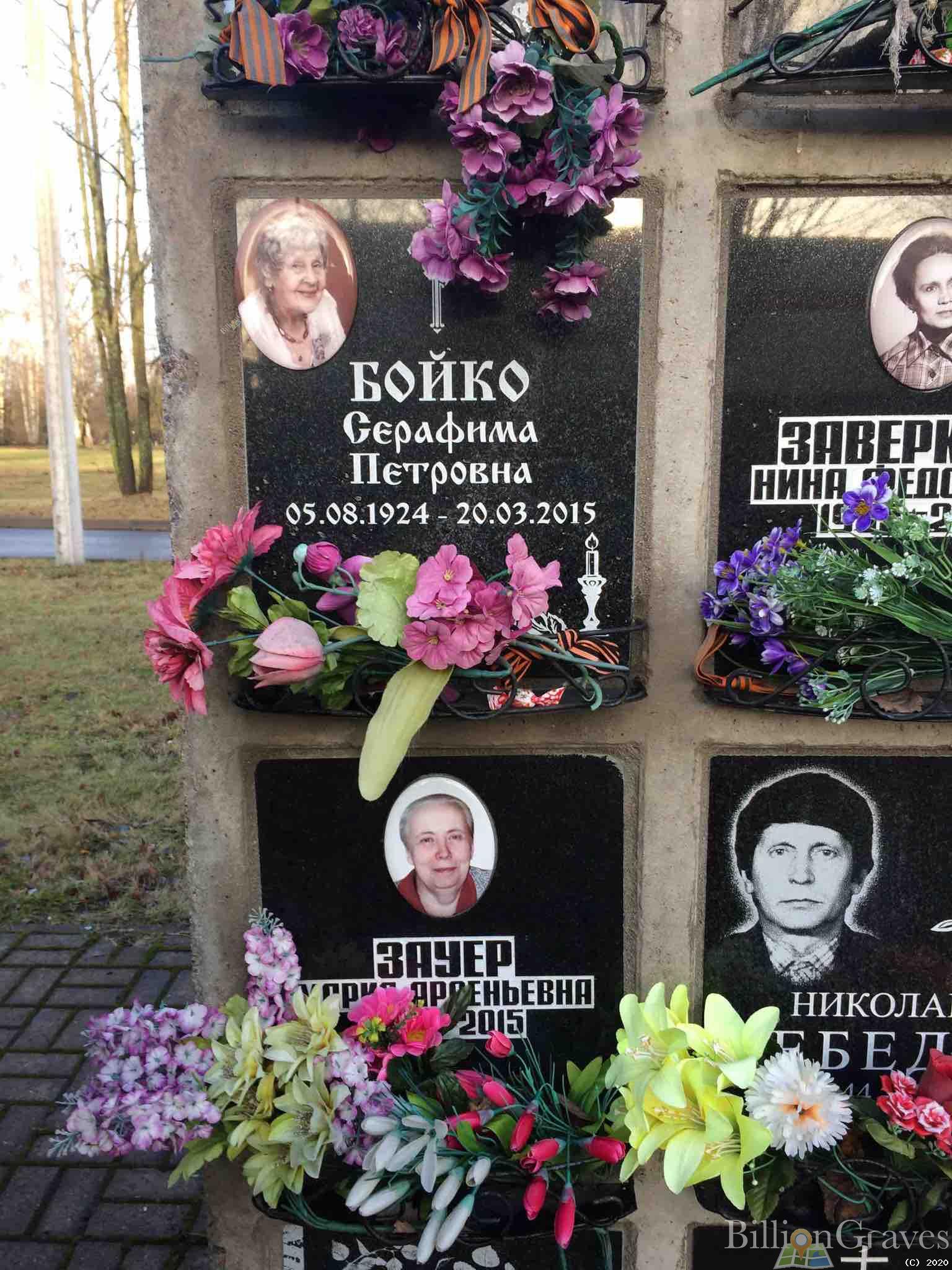 Бойко Серафима Петровна