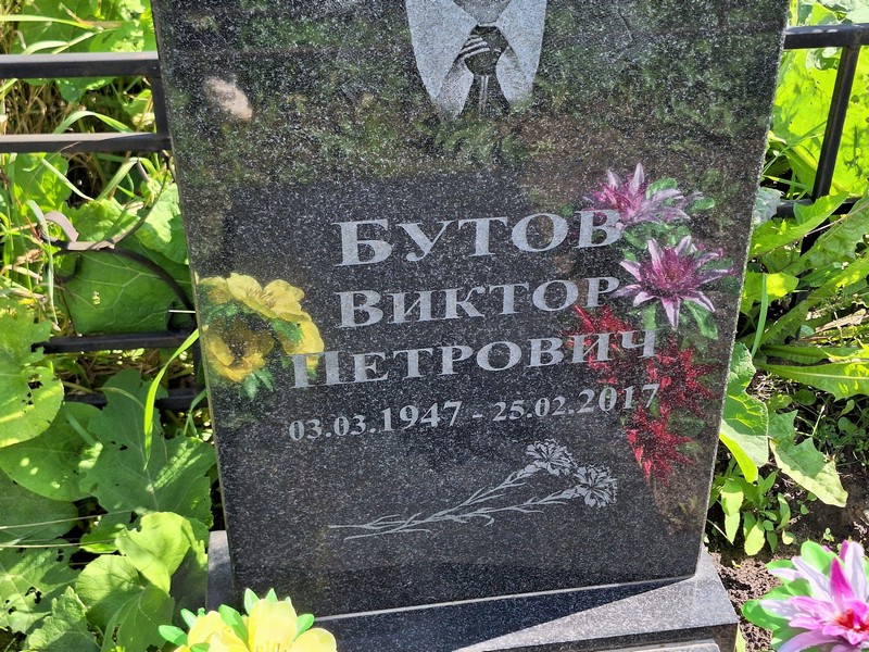 Бутов