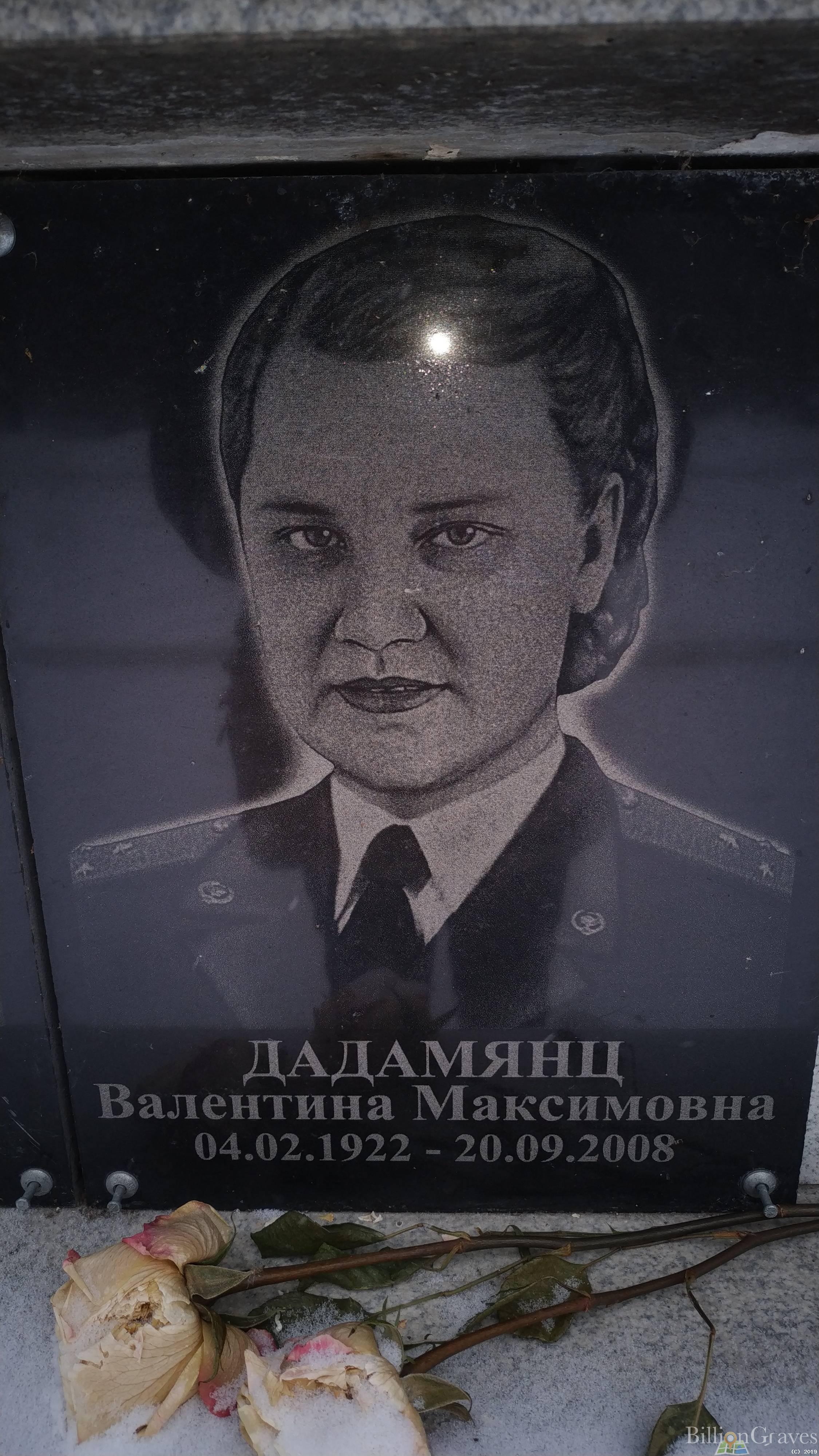 Дадамянц Валентина Максимовна