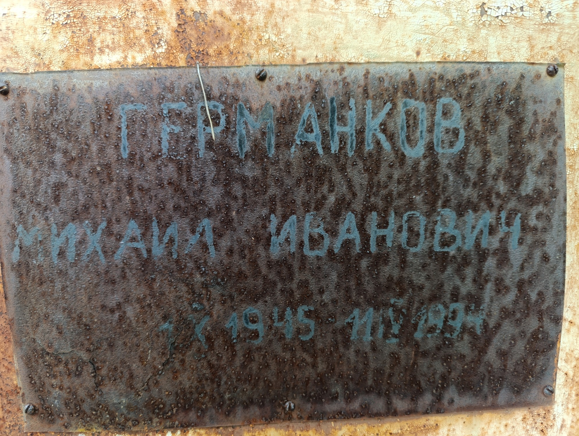 Германков Михаил Иванович