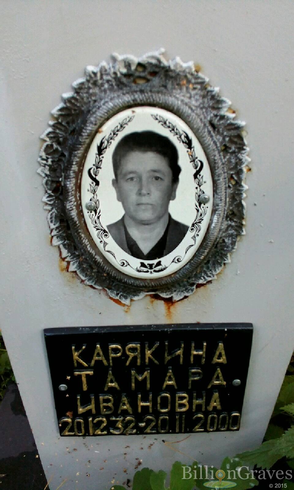 Карякина Тамара Ивановна