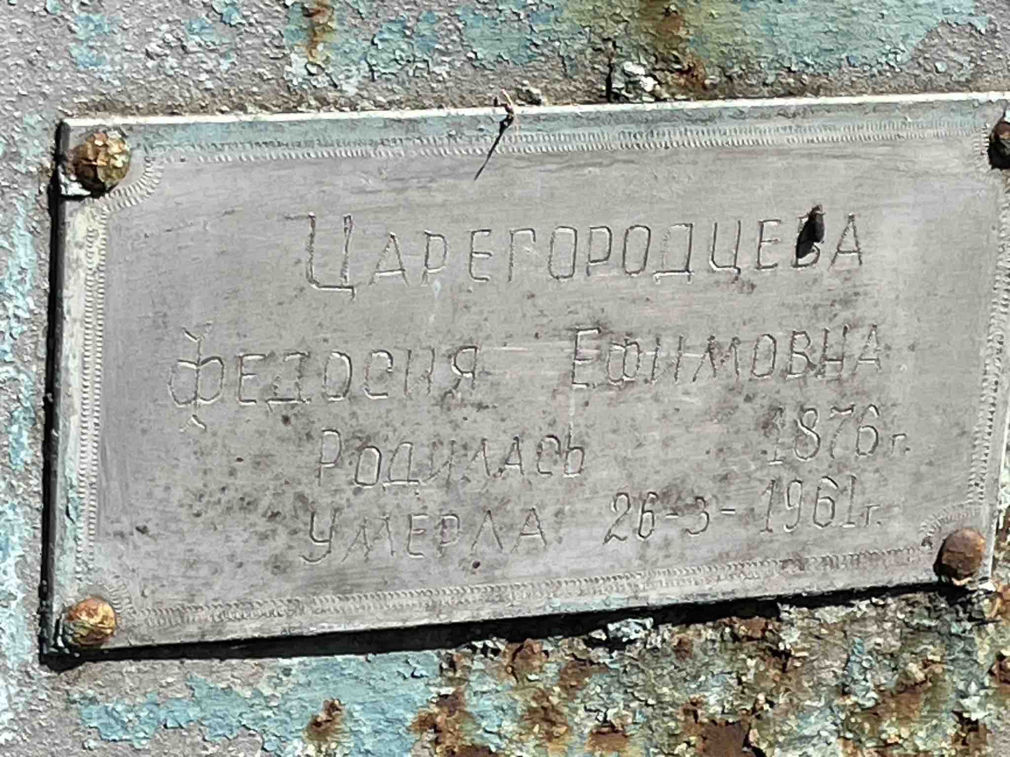 Царегородцева Федосия Ефимовна