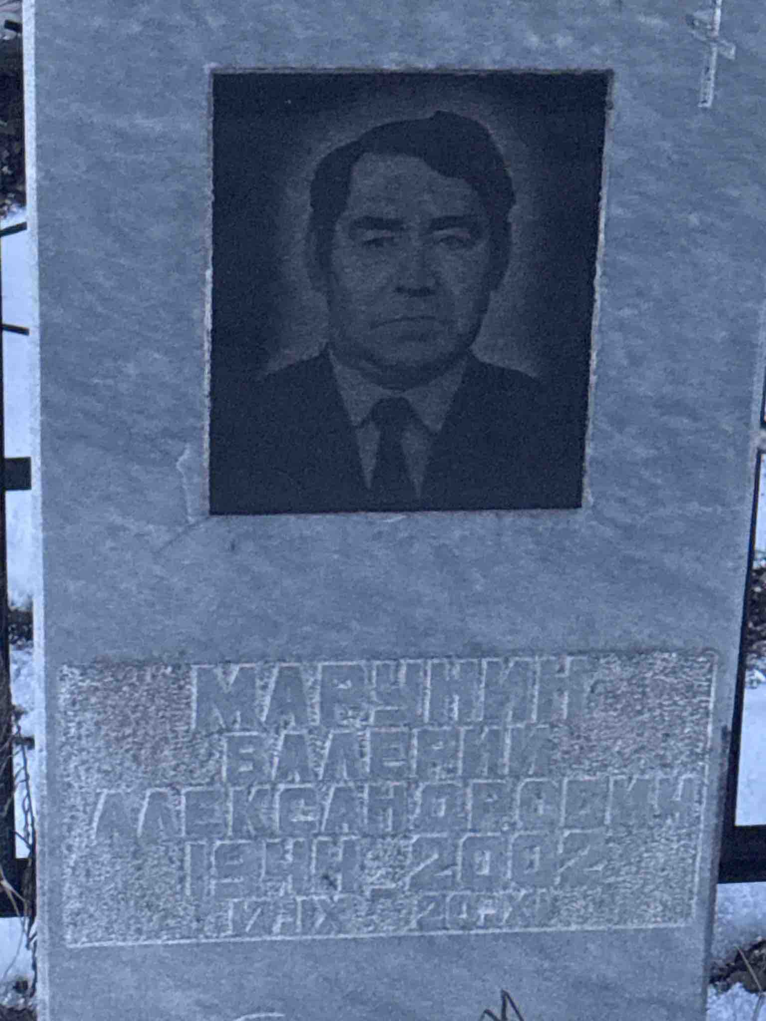 Марунин Валерий Александрович