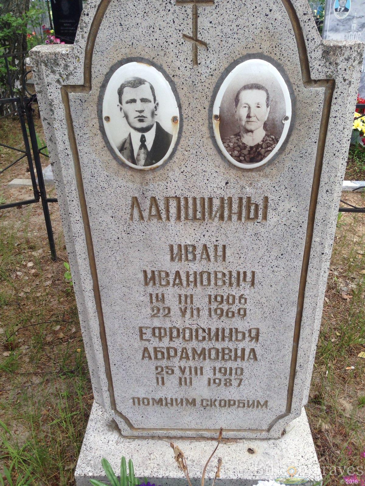 Лапшина Ефросинья Абрамовна