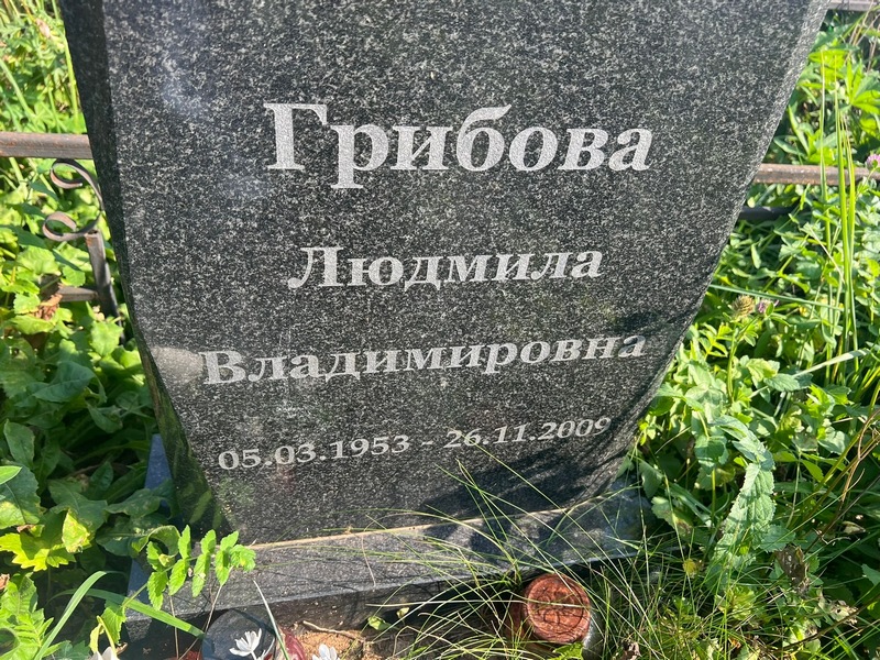 Грибова