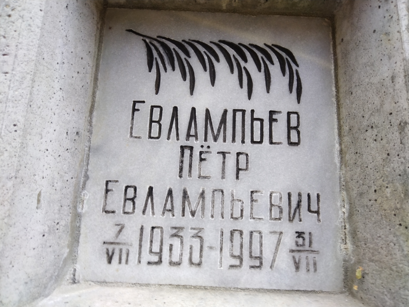 Евлампьев Пётр Евлампьевич