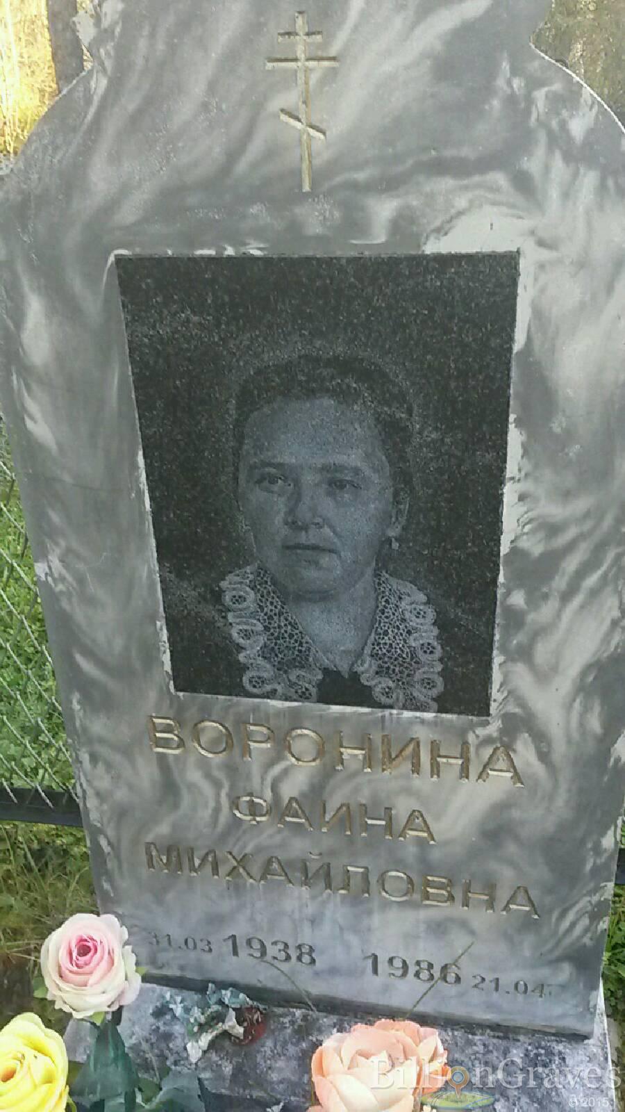 Воронина Фаина Михайловна