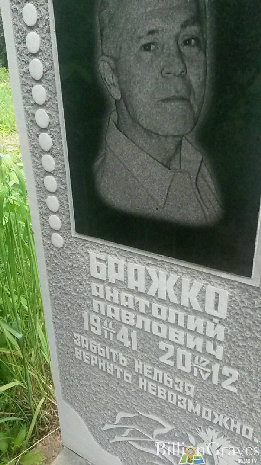 Бражко Анатолий Павлович