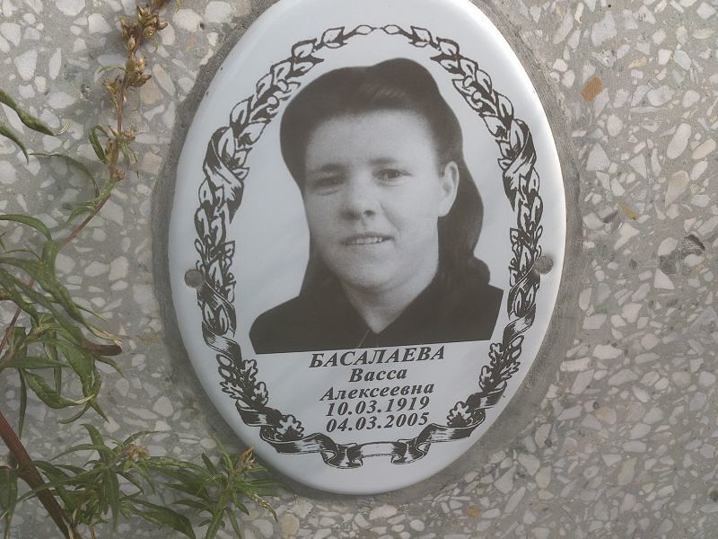 Васса Басалаева Алексеевна