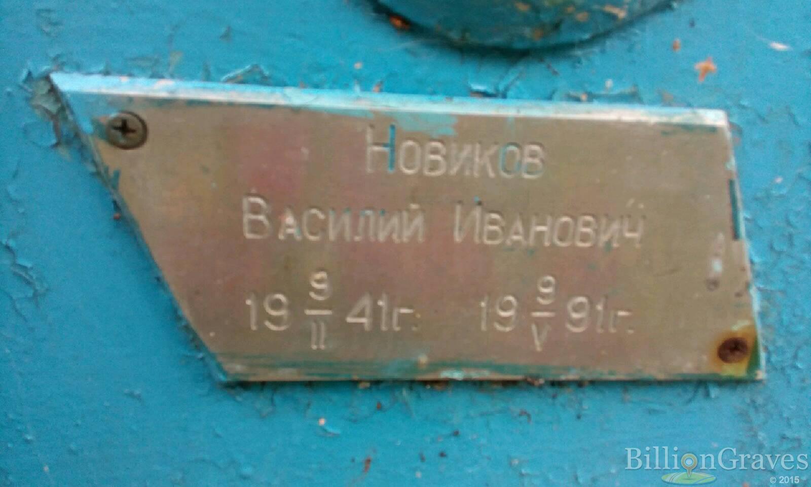 Новиков Василий Иванович