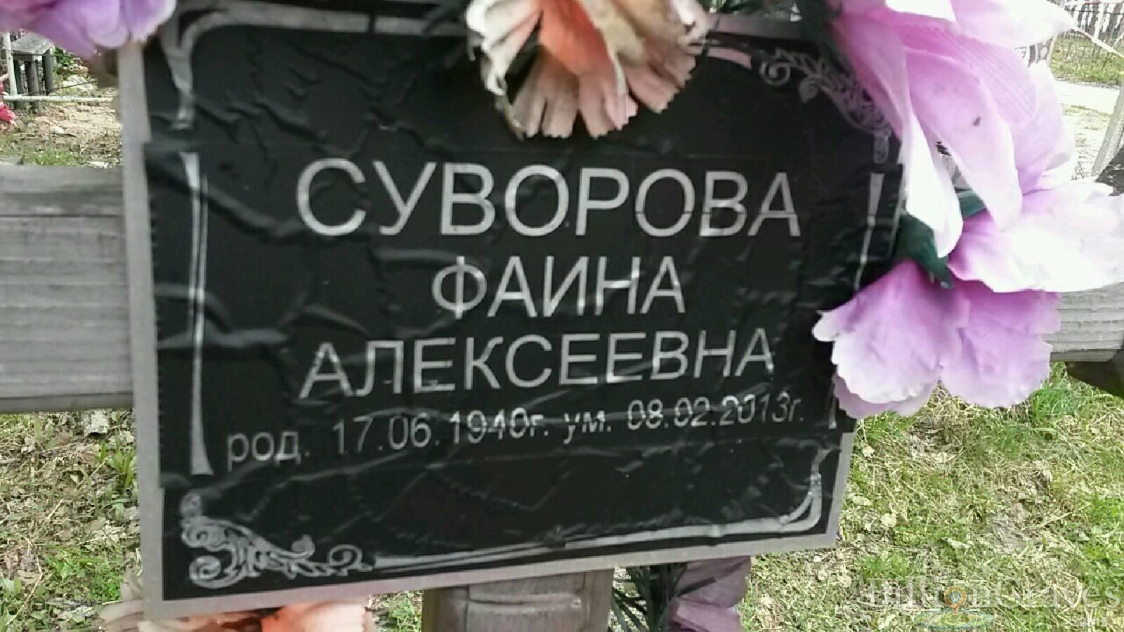 суворова фаина алексеевна