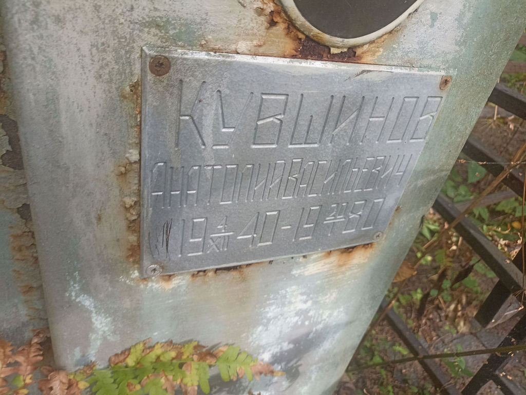 Кувшинов Анатолий Васильевич