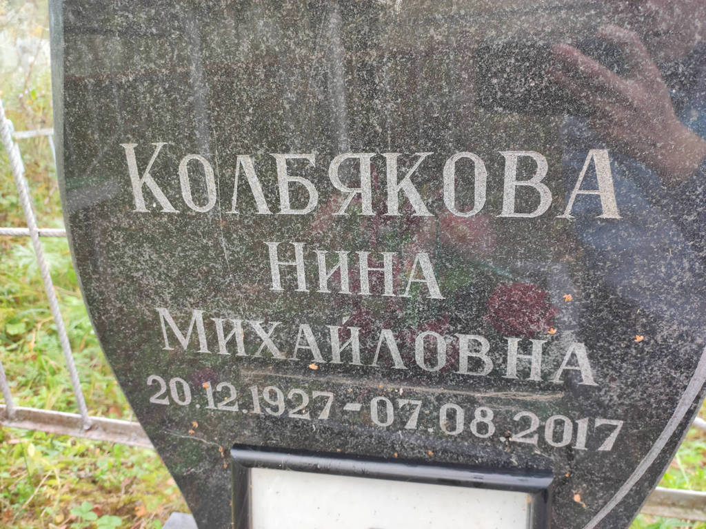 Колбякова Нина Михайловна