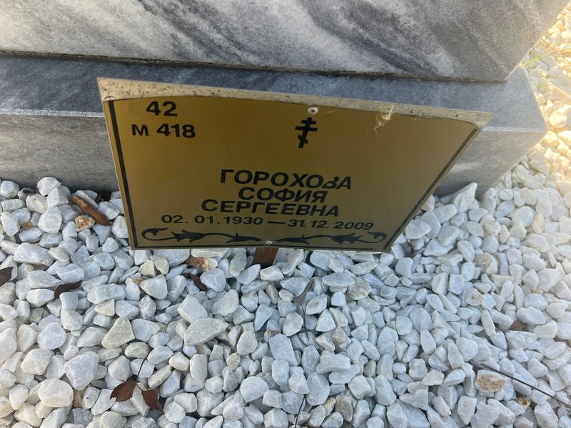 София Горохова Сергеевна