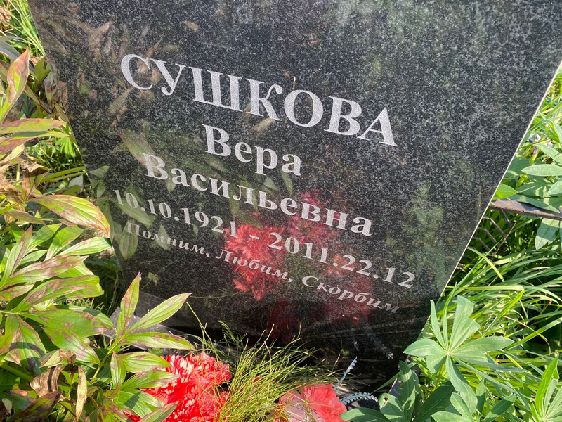 Сушкова