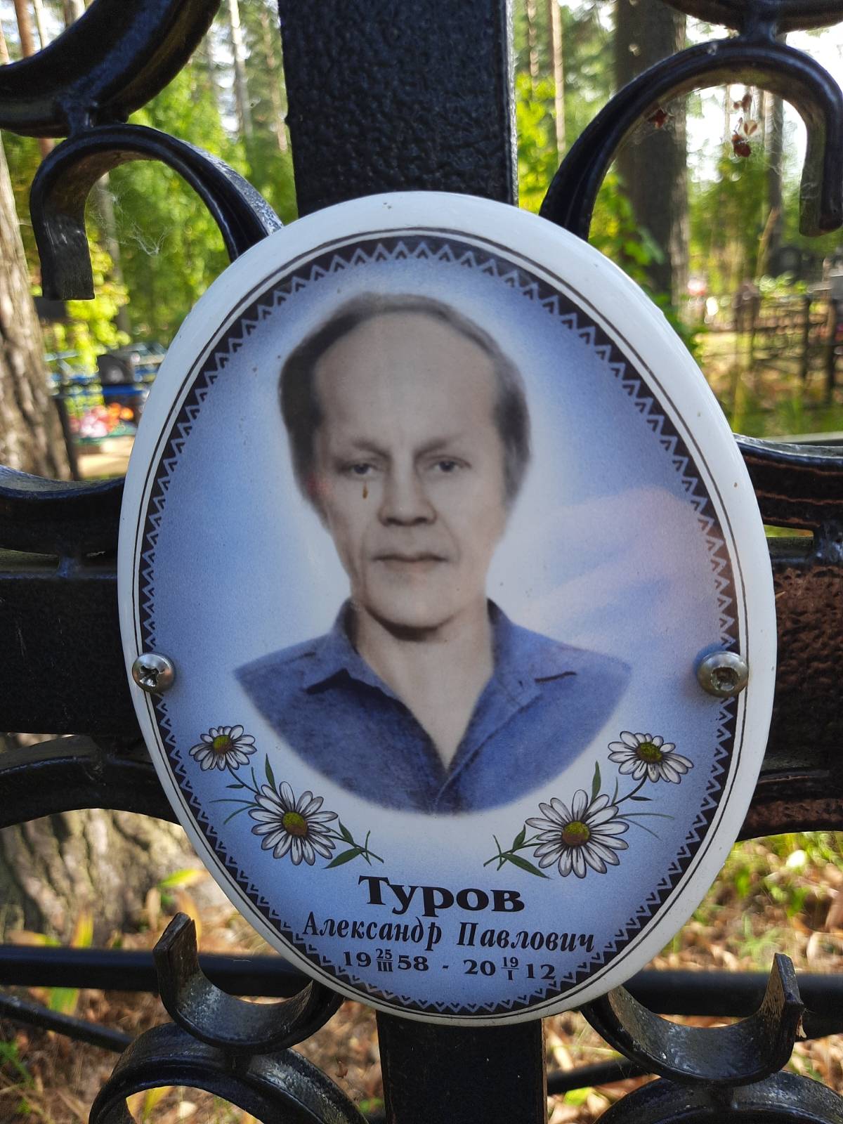 Туров Александр Павлович