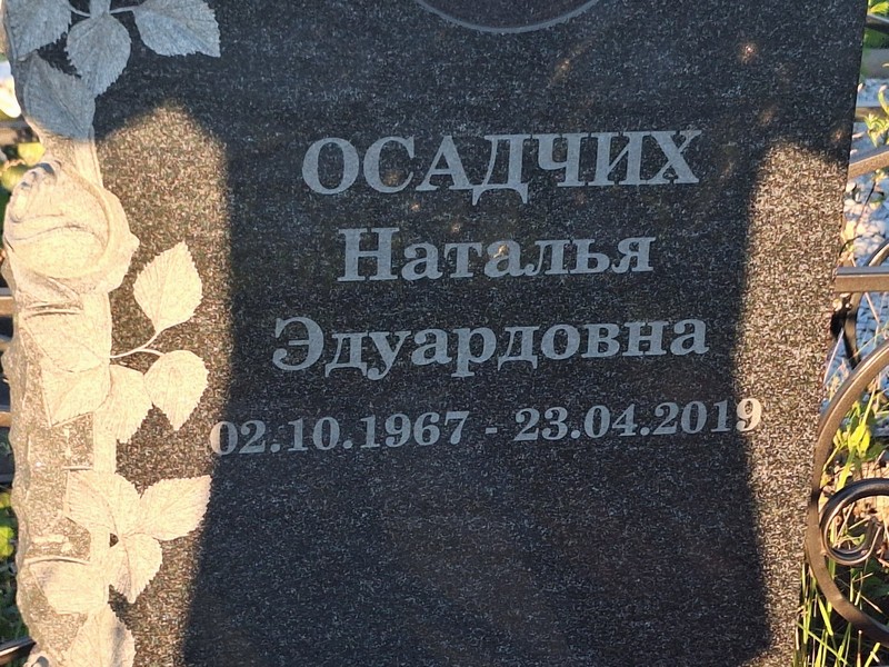 Осадчая