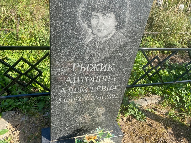 Антонина Рыжик Алексеевна