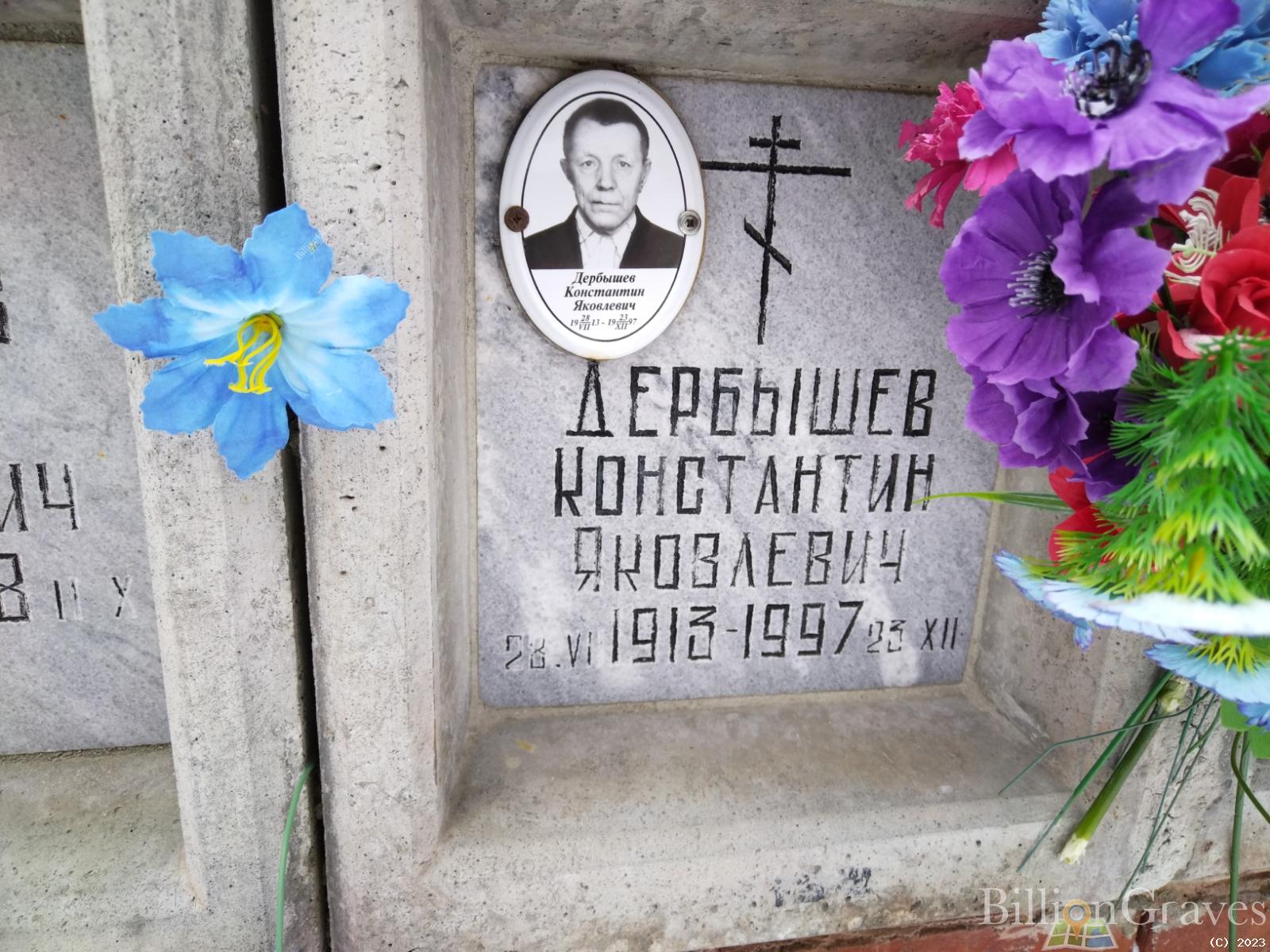 Дербышев Константин Яковлевич