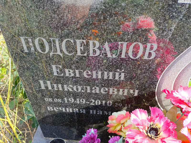 Подсевалов