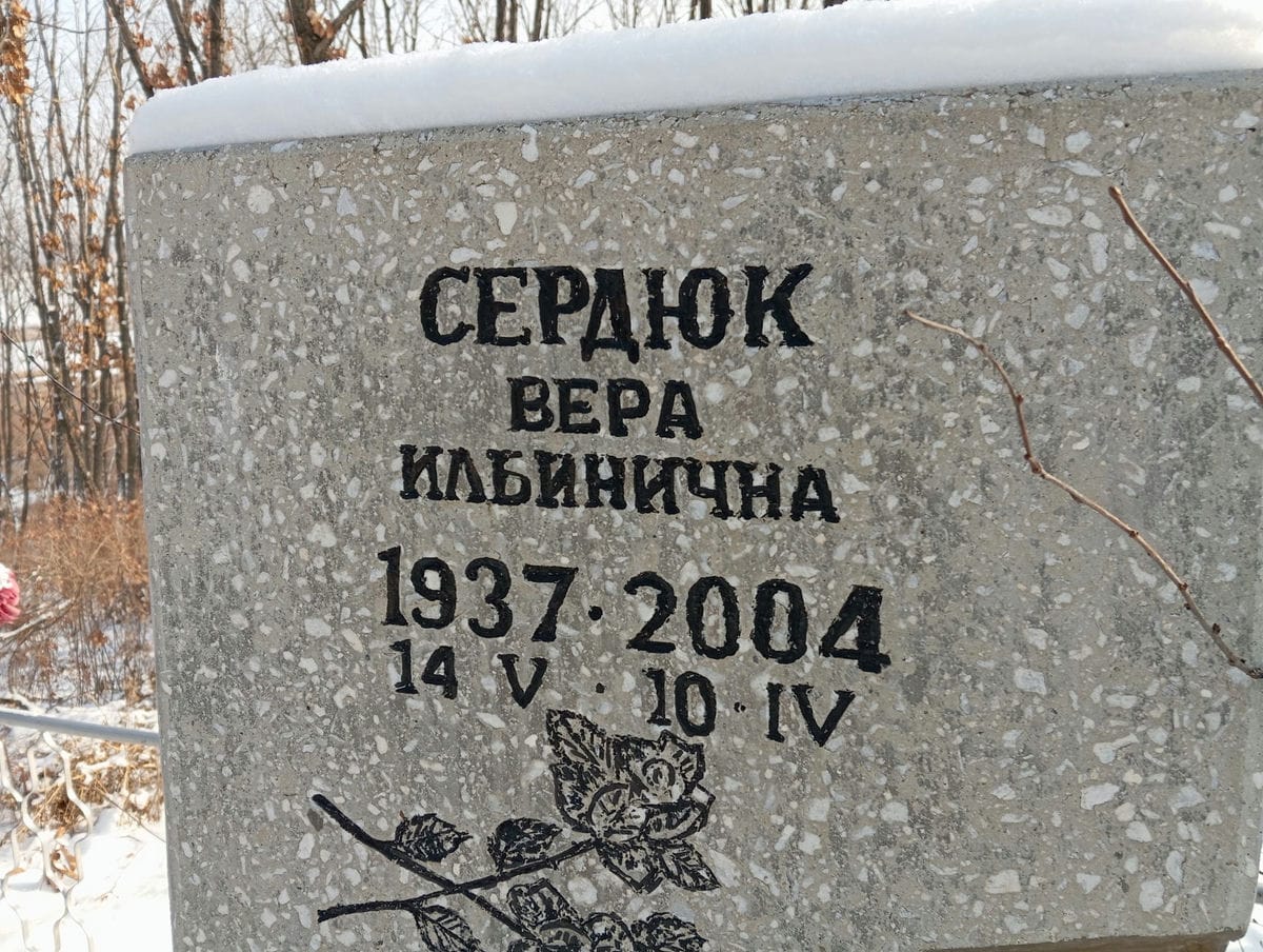 Сердюк Вера Ильинична