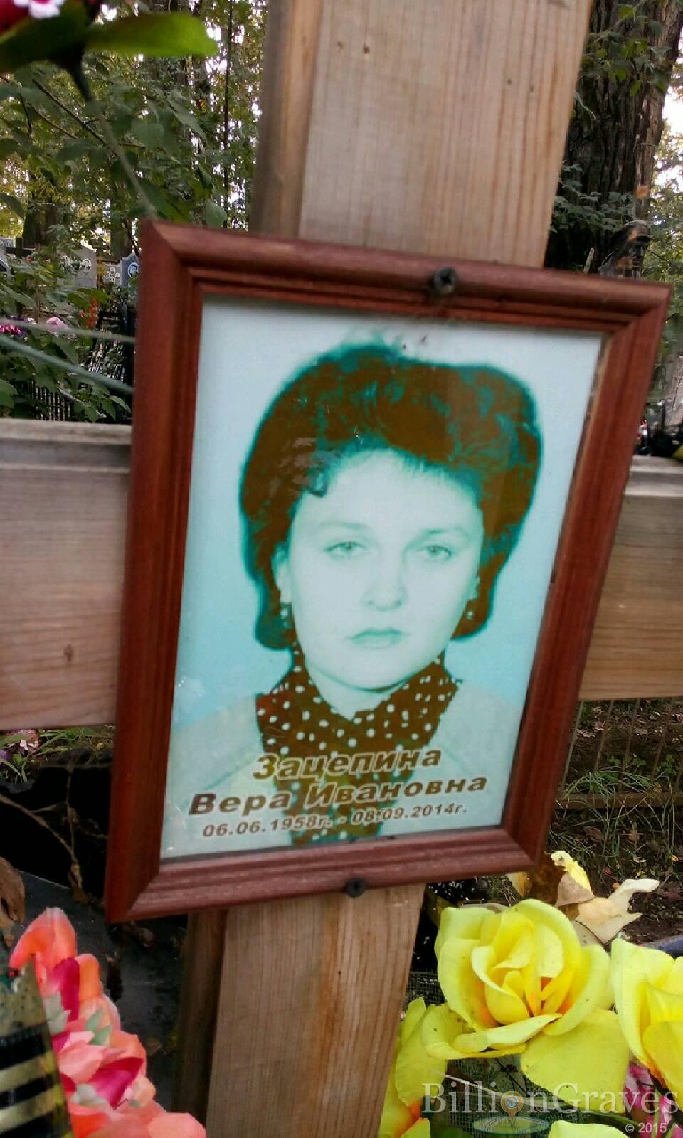 Зацепина Вера Ивановна