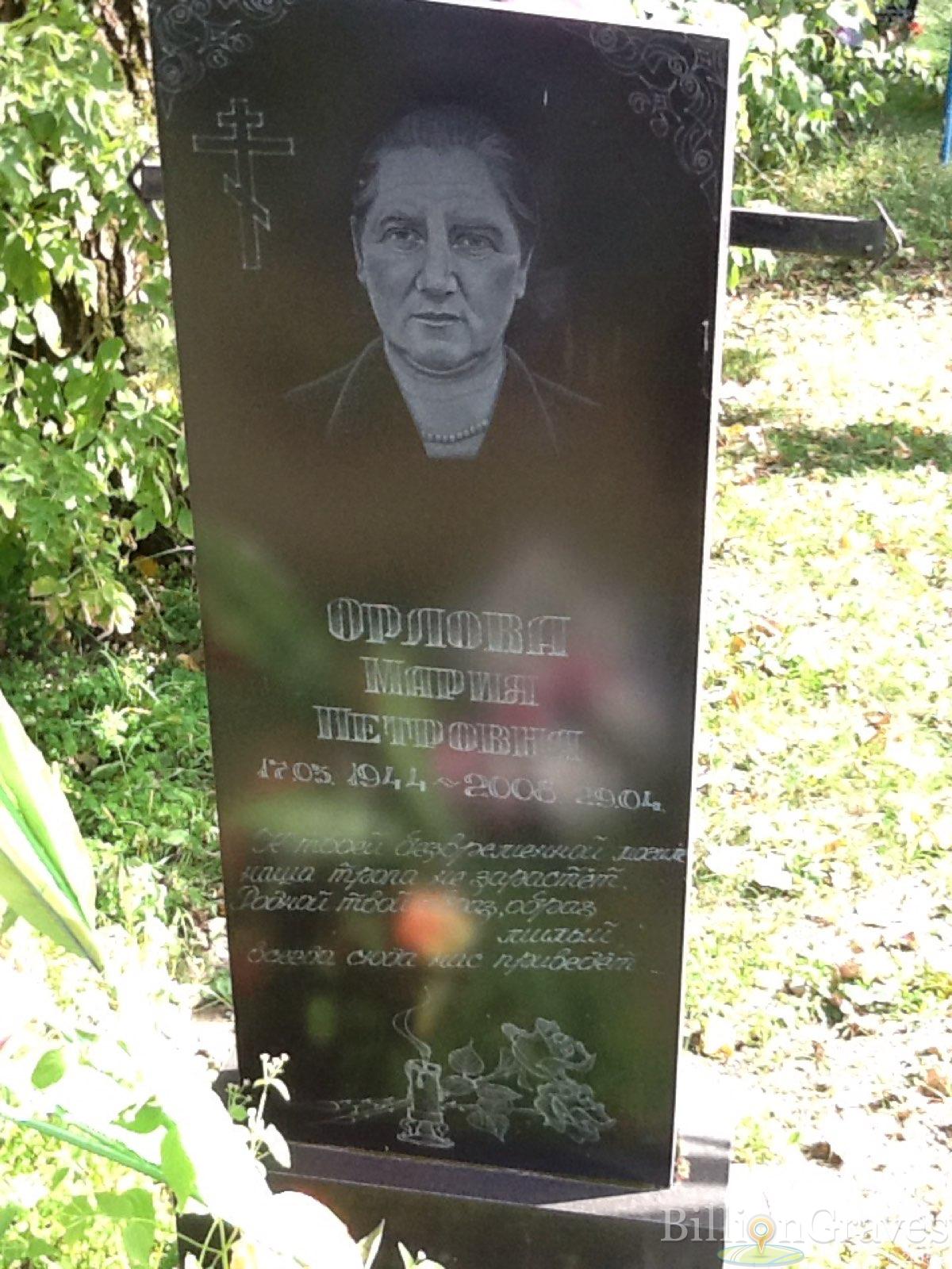 Орлова Мария Петровна