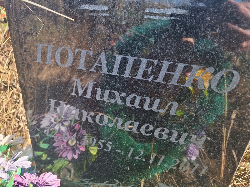 Потапенко