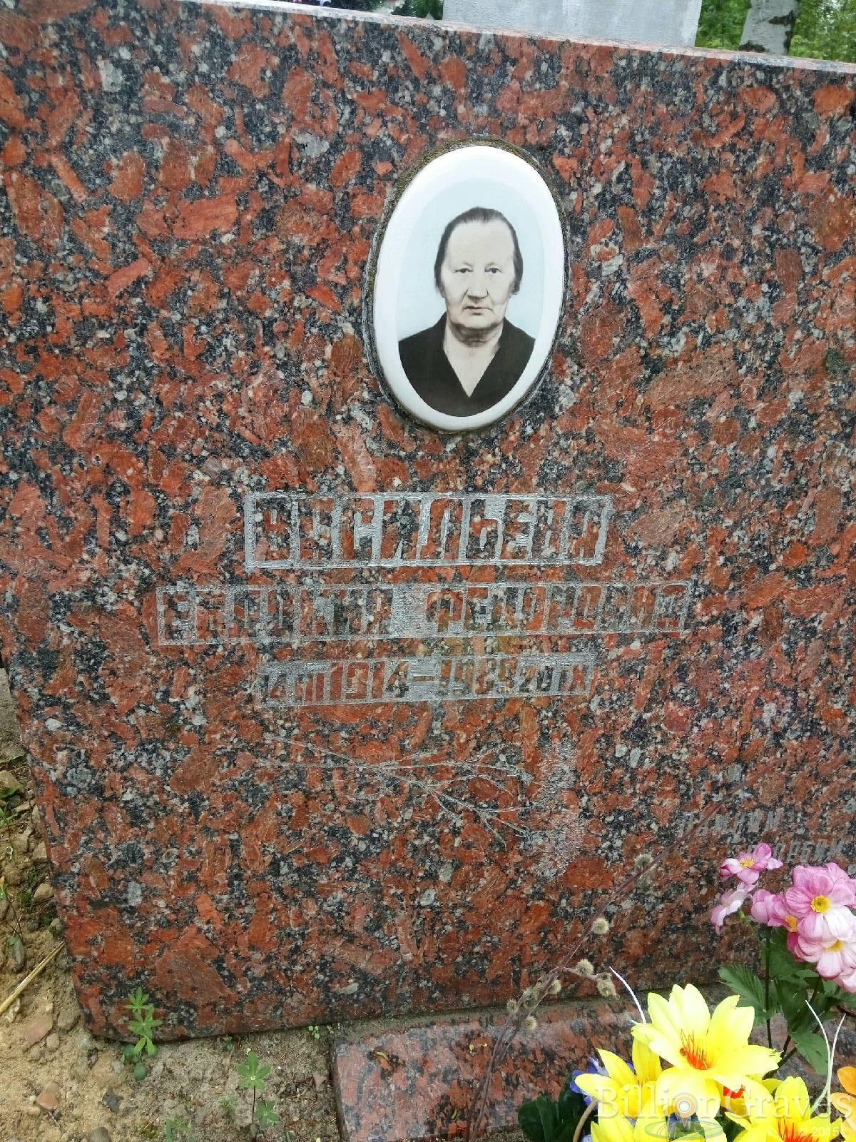 Васильева Евдокия федоровна
