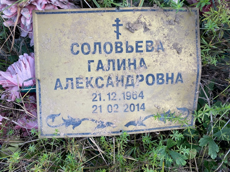 Соловьева