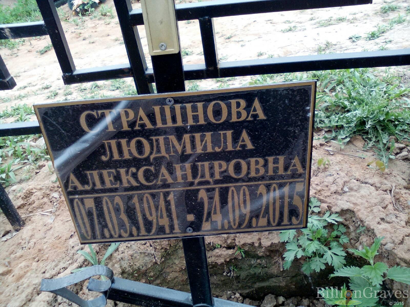 страшнова людмила александровна