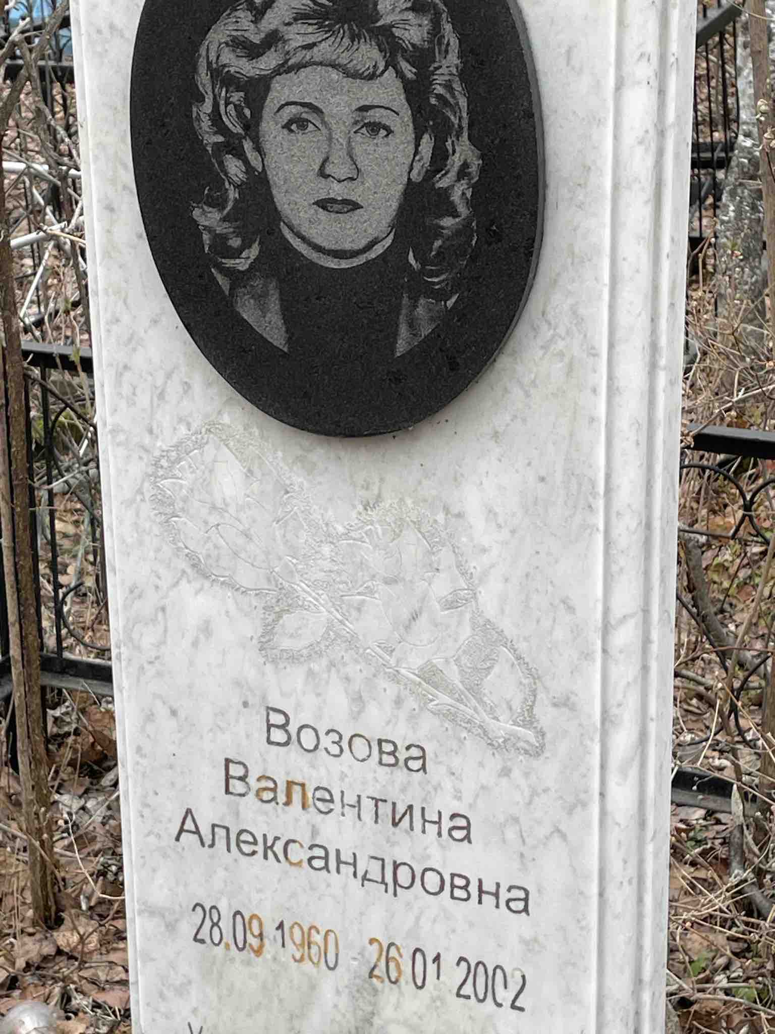 Возова Валентина Александровна