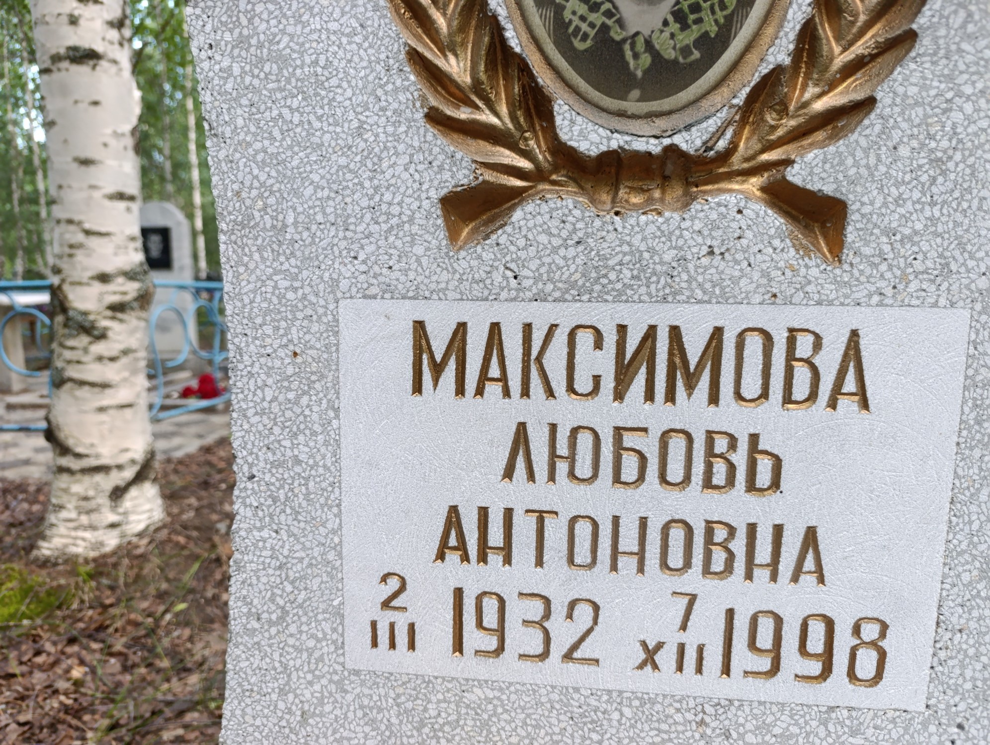 Максимова Любовь Антоновна