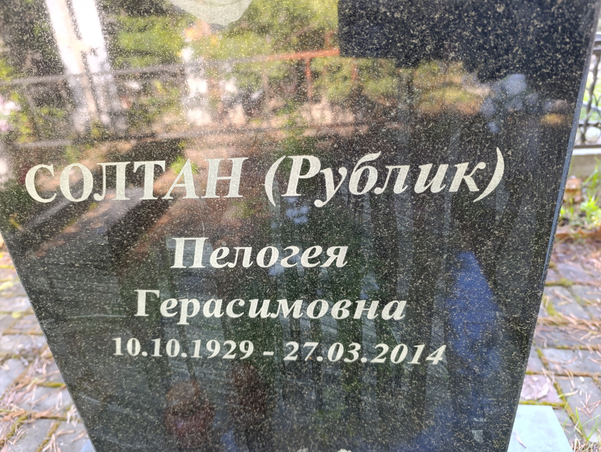 СолтанРублик Пелогея Герасимовна