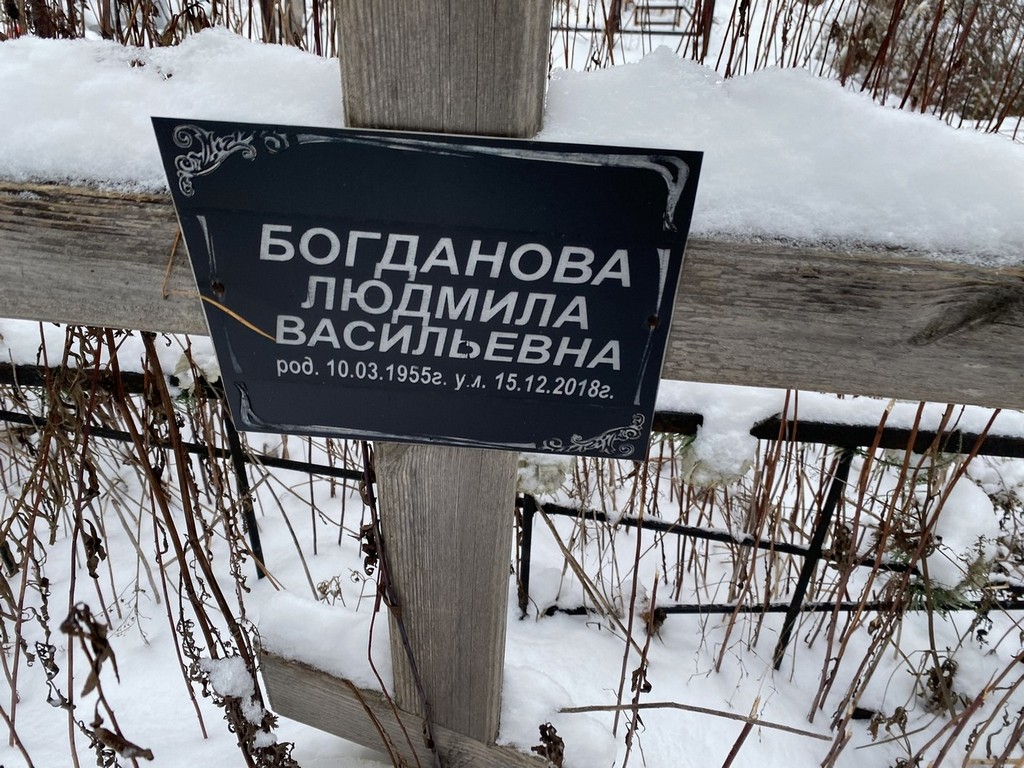 Богданова Людмила Васильевна
