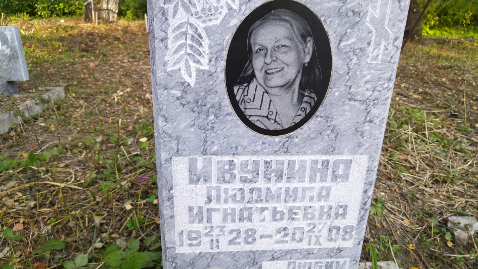 Ивунина Людмила Игнатьева
