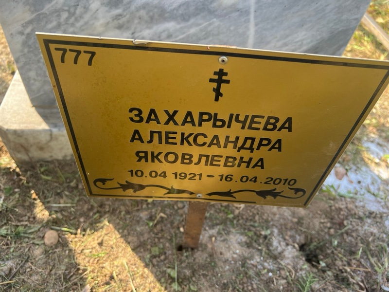 Захарычева Александра Яковлевна