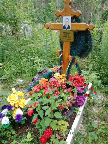 Заводчиков Валерий Анатольевич