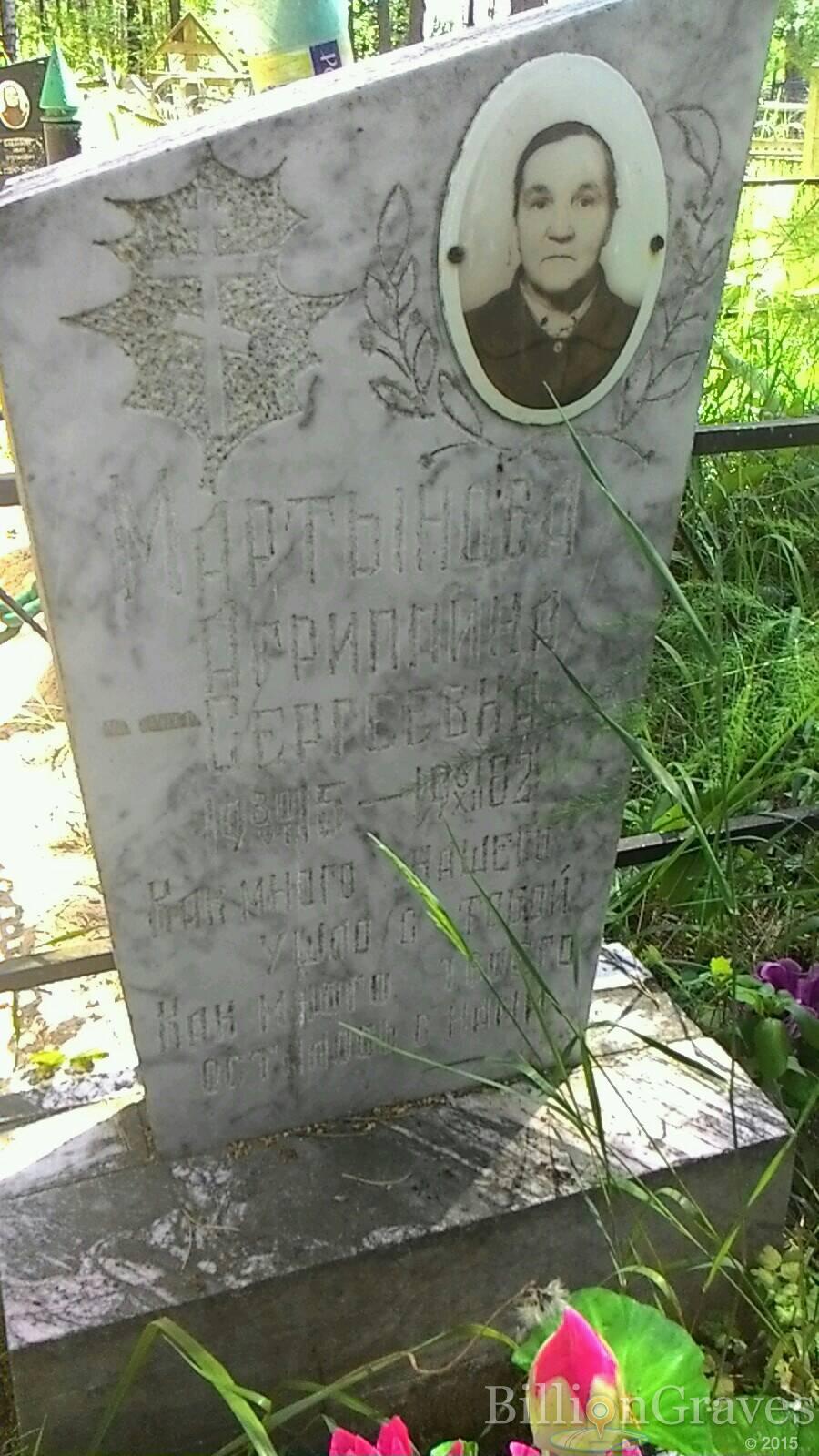 Мартынова Агриппина Сергеевна