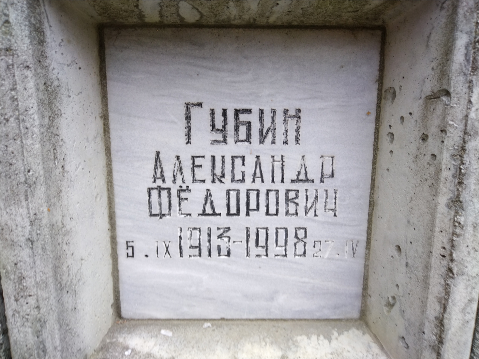 Губин Александр Федорович