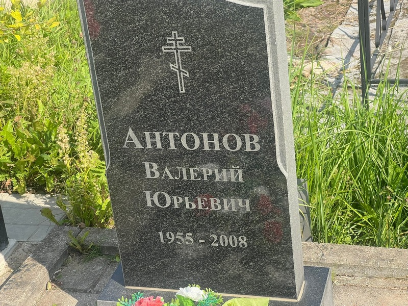 Антонов