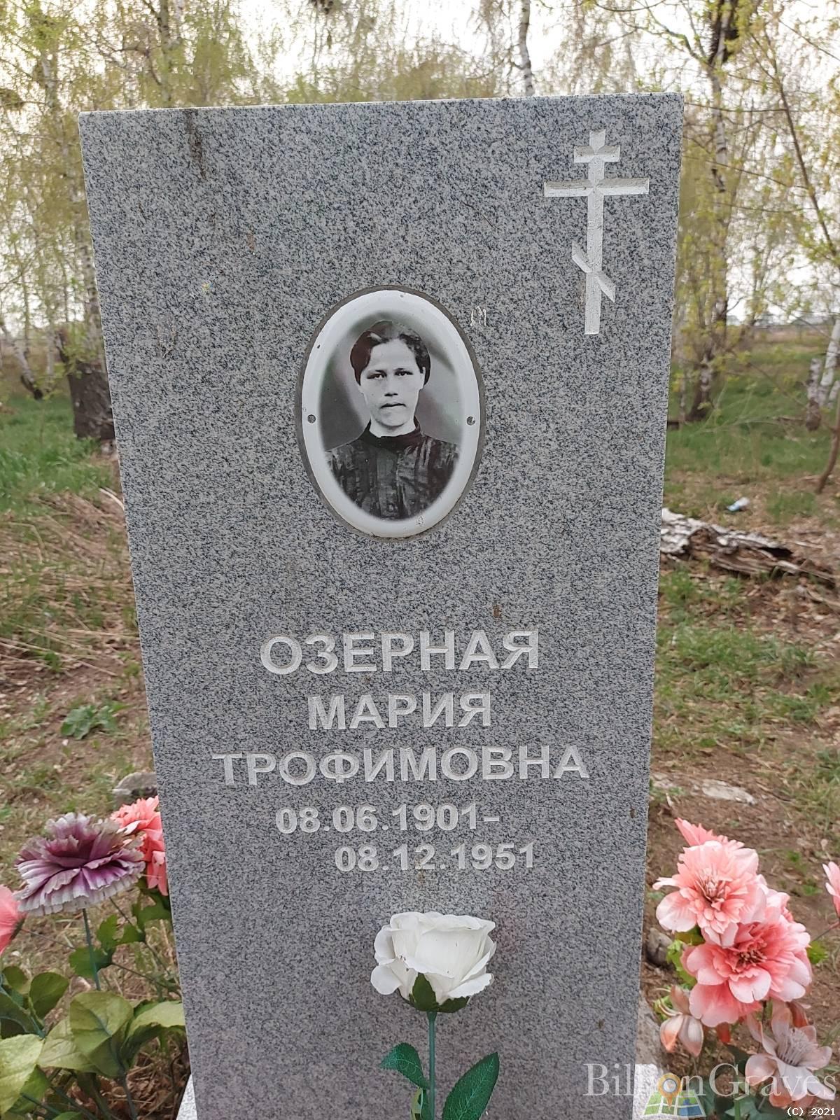 Озерная Мария Трофимовна