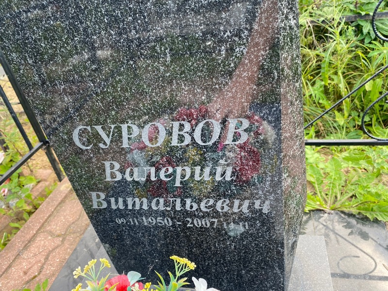 Суровов
