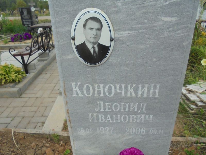 Коночкин Леонид Иванович